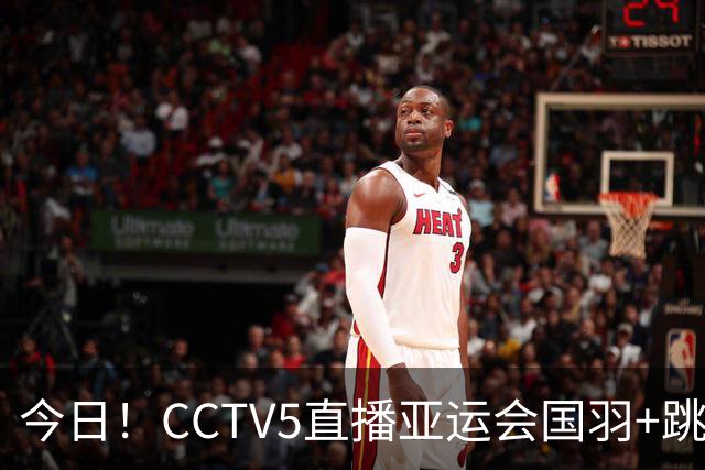 今日！CCTV5直播亚运会国羽+跳水冲击金牌，CCTV16转中国女足，网络转丁俊晖+中甲+欧国联等