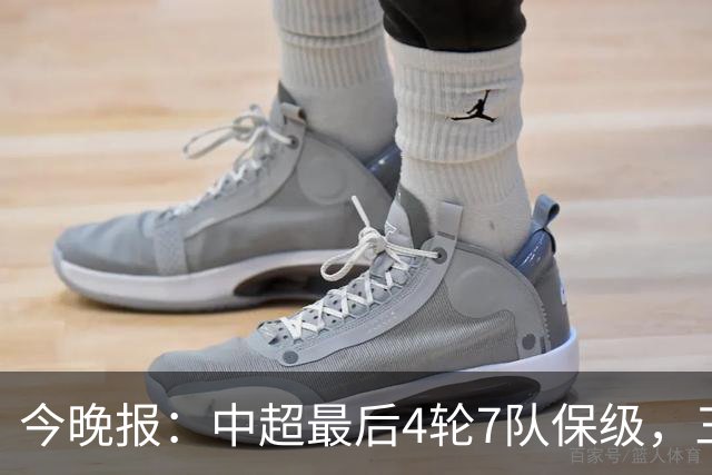 今晚报：中超最后4轮7队保级，三镇更危急