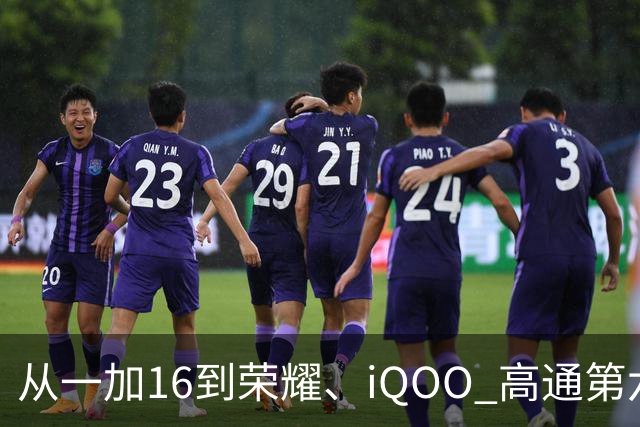 从一加16到荣耀、iQOO 高通第六代骁龙8超级至尊版为何成了旗舰标配？