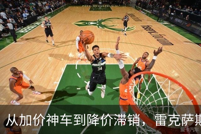 从加价神车到降价滞销，雷克萨斯盛景不再