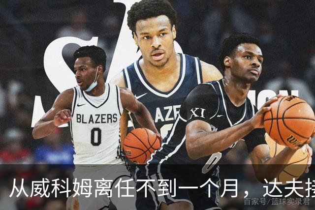从威科姆离任不到一个月，达夫接手布拉德福德