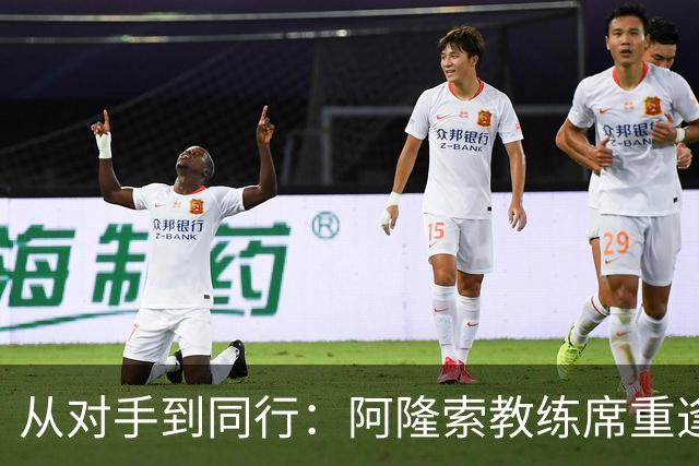 从对手到同行：阿隆索教练席重逢旧敌