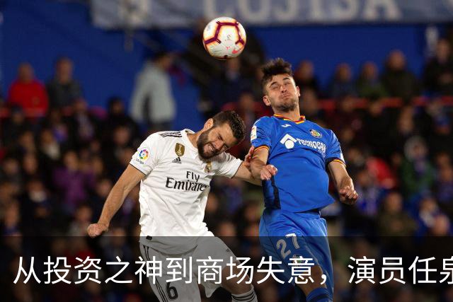 从投资之神到商场失意，演员任泉从巅峰到落寞到底经历了什么？