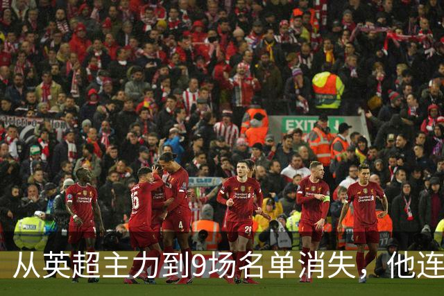 从英超主力到9场名单消失，他连国家队也进不去了