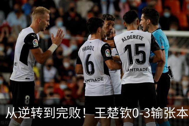 从逆转到完败！王楚钦0-3输张本智和，国乒2-2被追平，寄望温瑞博