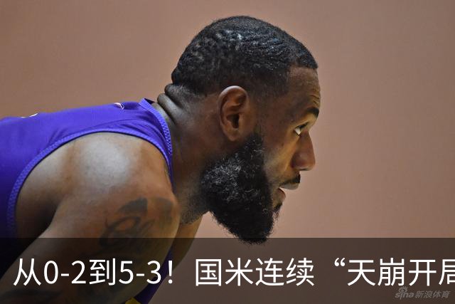 从0-2到5-3！国米连续“天崩开局”，防守太“菜”，下轮榜首大战