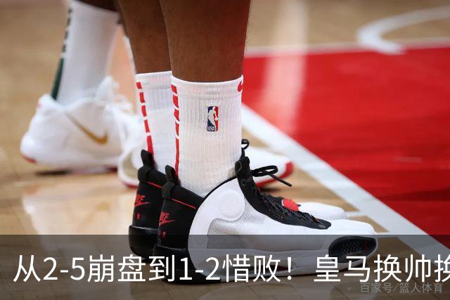 从2-5崩盘到1-2惜败！皇马换帅换人全白搭，真正病根一年没治好