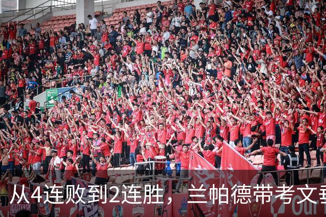 从4连败到2连胜，兰帕德带考文垂拿到6分，积分追平曼联