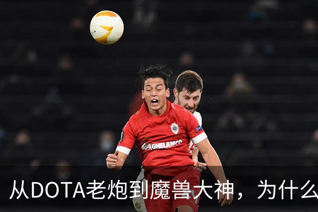 从DOTA老炮到魔兽大神，为什么半个电竞圈都在打《潮汐守望者》？