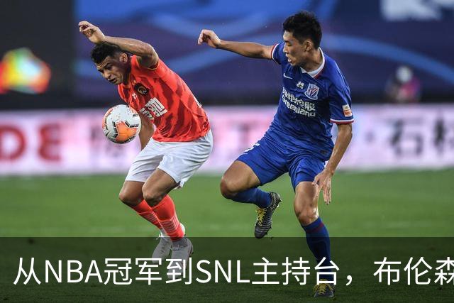 从NBA冠军到SNL主持台，布伦森今晚要走的这根钢丝有多难