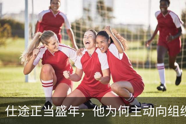 仕途正当盛年，他为何主动向组织坦白问题？