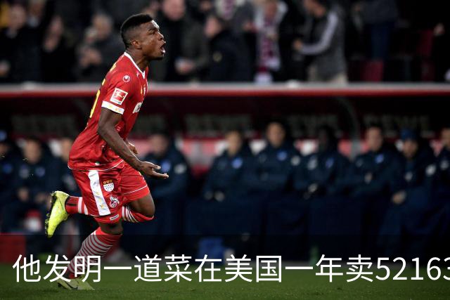 他发明一道菜在美国一年卖52163吨，年入203亿，却称绝不进入中国