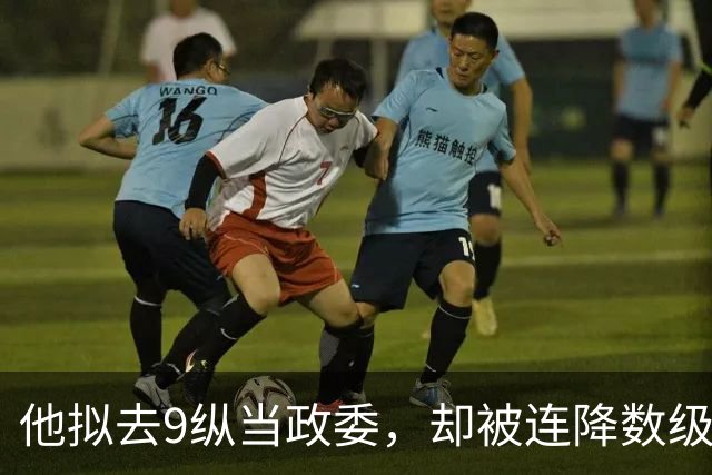 他拟去9纵当政委，却被连降数级派到东北当副旅长，憾失中将军衔