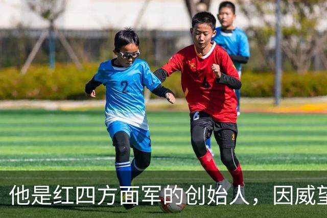 他是红四方面军的创始人，因威望太高，牺牲后仍力压徐向前当师长