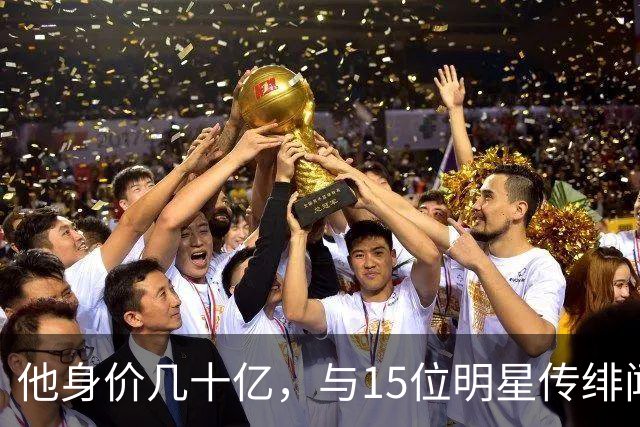 他身价几十亿，与15位明星传绯闻，只可惜结局凄惨！