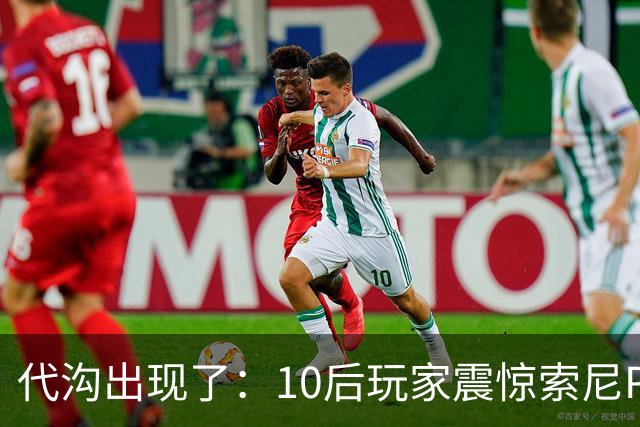 代沟出现了：10后玩家震惊索尼PS还有掌机 只玩过NS