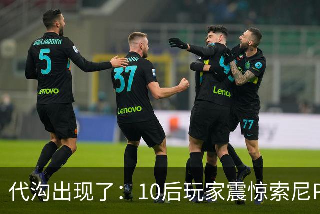 代沟出现了：10后玩家震惊索尼PS还有掌机 只玩过NS
