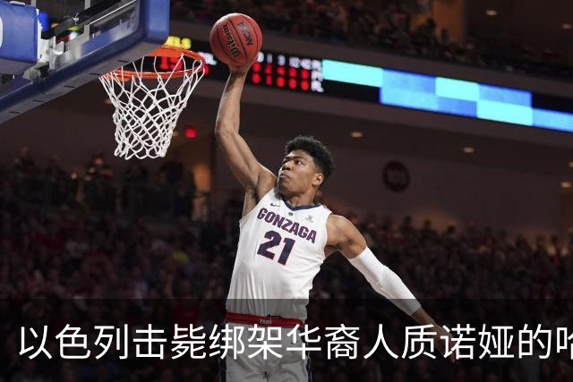 以色列击毙绑架华裔人质诺娅的哈马斯
