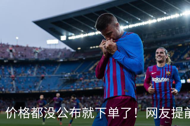 价格都没公布就下单了！网友提前预定华为Mate 90 Pro Max：闭眼入