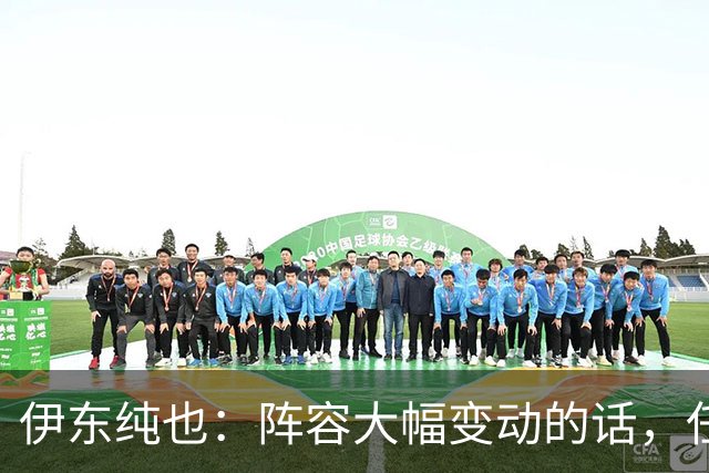 伊东纯也：阵容大幅变动的话，任何比赛都会变得困难