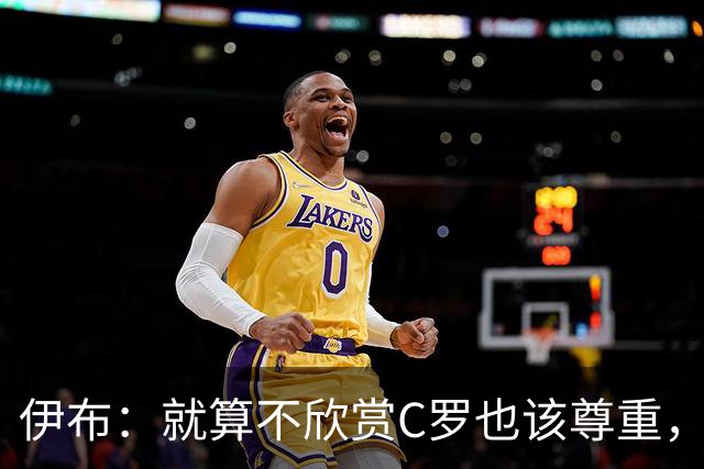 伊布：就算不欣赏C罗也该尊重，葡萄牙的7号早已不是一件普通球衣