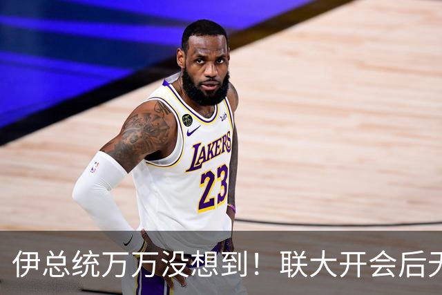 伊总统万万没想到！联大开会后无法回家，能否回去得看特朗普脸色
