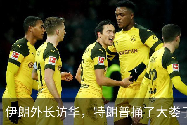 伊朗外长访华，特朗普捅了大娄子！