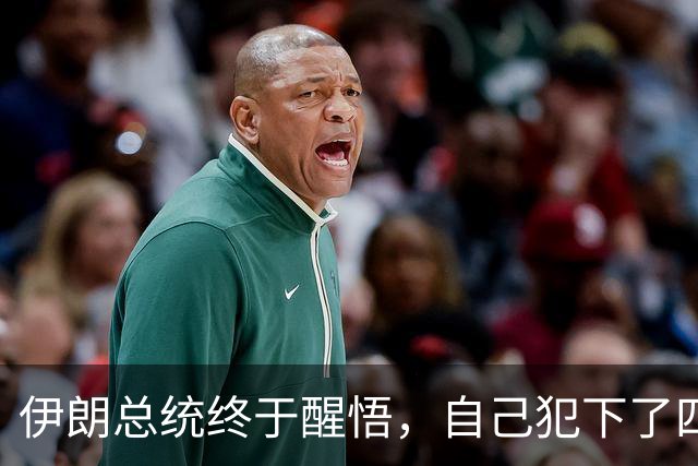 伊朗总统终于醒悟，自己犯下了四个致命失误，但现在后悔已经晚了