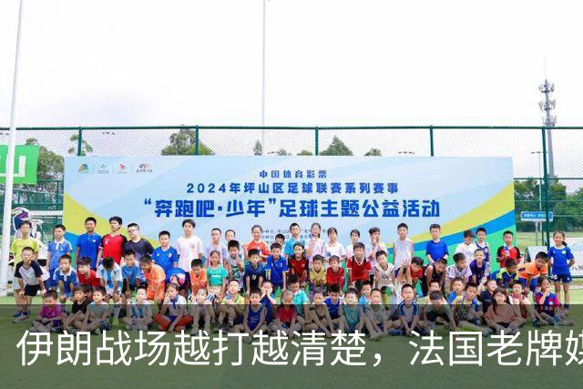 伊朗战场越打越清楚，法国老牌媒体终于认了：中国真正的杀手锏压根不是导弹，而是这盘大布局？