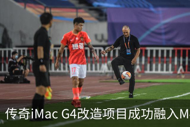 传奇iMac G4改造项目成功融入M4 Mac mini的强劲性能