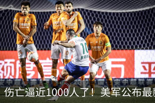 伤亡逼近1000人了！美军公布最新伤亡数据，伊朗为何这么猛？