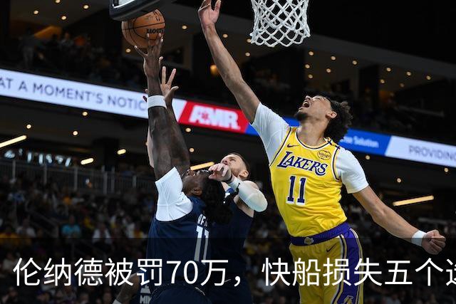 伦纳德被罚70万，快船损失五个选秀权