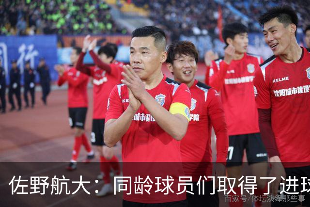 佐野航大：同龄球员们取得了进球，我也不想输给他们