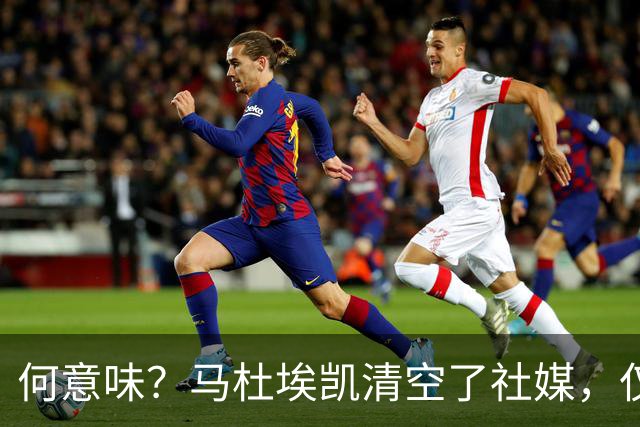 何意味？马杜埃凯清空了社媒，仅保留阿森纳、英格兰队的标签
