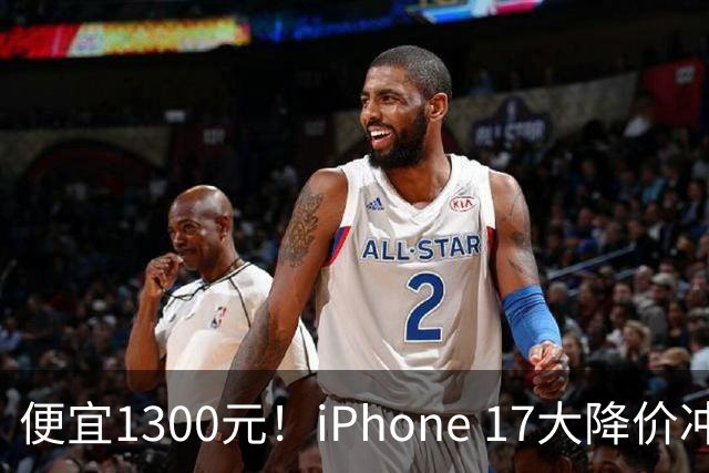 便宜1300元！iPhone 17大降价冲上热搜 苹果回应