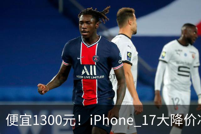 便宜1300元！iPhone 17大降价冲上热搜 苹果回应