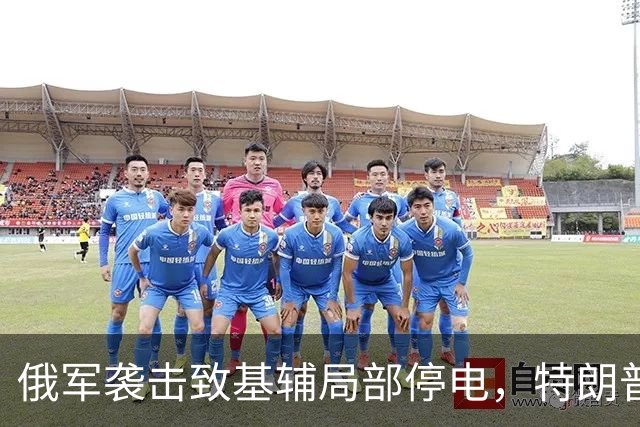 俄军袭击致基辅局部停电，特朗普同日宣布能源停火