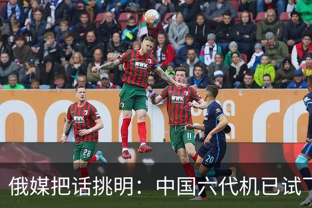 俄媒把话挑明：中国六代机已试飞整整19个月，5架原型机轮流升空，实际上就是有意让卫星拍到