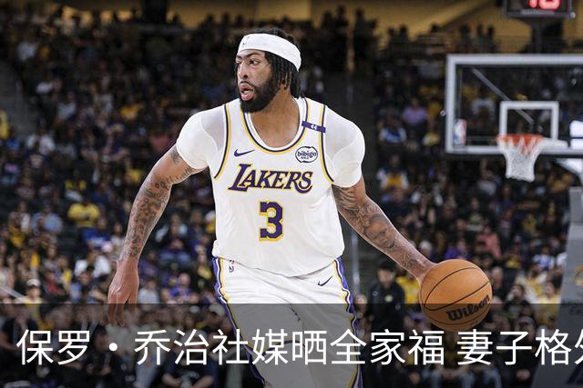 保罗·乔治社媒晒全家福 妻子格外迷人
