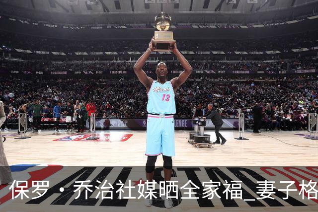 保罗·乔治社媒晒全家福 妻子格外迷人
