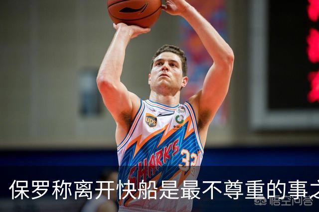 保罗称离开快船是最不尊重的事之一，比尔改穿3号引球迷不满