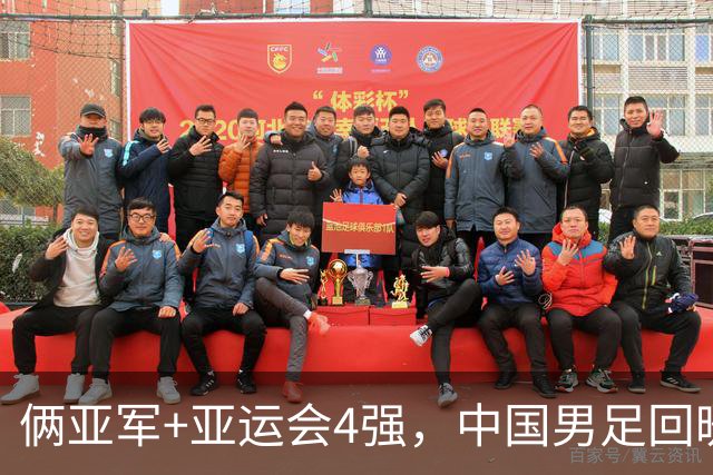俩亚军+亚运会4强，中国男足回暖，关键是选对教练