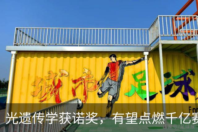 光遗传学获诺奖，有望点燃千亿赛道！帕金森、视网膜疾病治疗将迎突破，多家公司布局