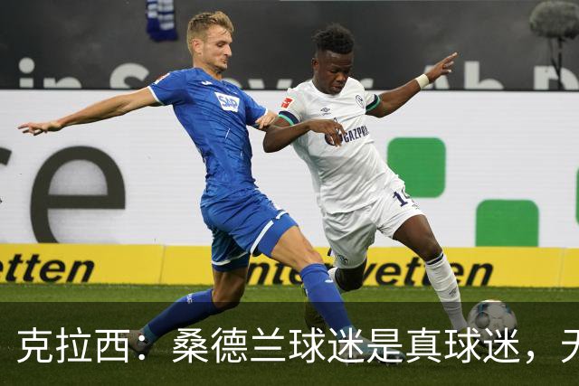 克拉西：桑德兰球迷是真球迷，无论顺境逆境都在