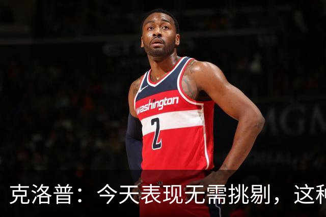 克洛普：今天表现无需挑剔，这种踢法理应成为未来前进的方向
