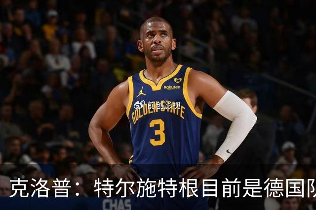 克洛普：特尔施特根目前是德国队一门，对阵荷兰他将首发