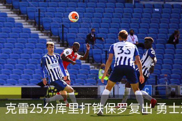 克雷25分库里打铁保罗复出 勇士送奇才12连败