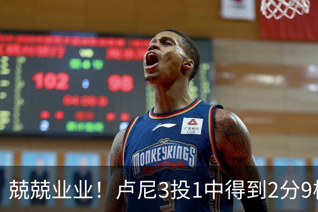 兢兢业业！卢尼3投1中得到2分9板3助1断 正负值+13