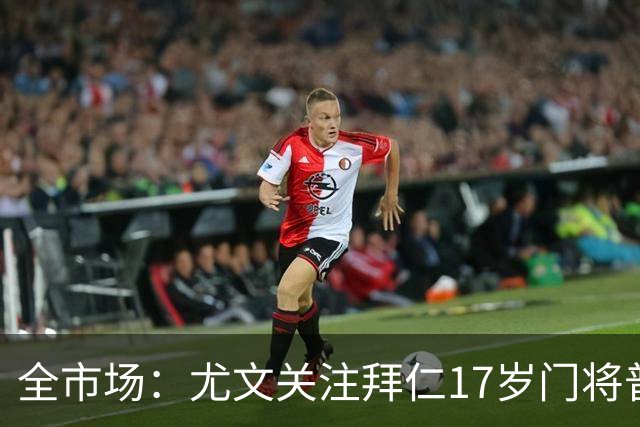 全市场：尤文关注拜仁17岁门将普雷斯科特