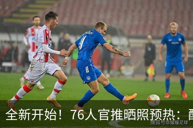 全新开始！76人官推晒照预热：醒醒！今天是媒体日